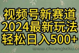 （10098期）2024玩转视频号分成计划，一键生成原创视频，收益翻倍的秘诀，日入500+