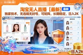 淘宝无人直播【最新】，独家技术，无违规无封号，可矩阵，长期稳定，日入2K【揭秘】