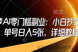 即梦AI零门槛副业：小白抄作业，单号日入5张，详细教程