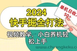 快手200广掘金打法，小白养机轻松上手，单机日收益50+