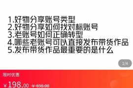 好物分享实操，​详细教学如何只做好物分享的账号内容，新手小白也可以简单上手