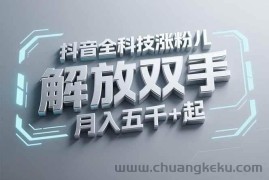 （15130期）抖音万粉全科技涨粉，解放双手，无脑操作，月入五千＋！