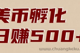 美币孵化：电脑全自动挂机赚美金，小白轻松上手