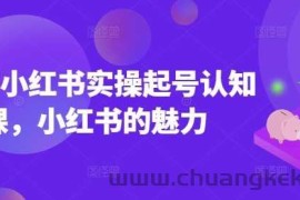 2025小红书实操起号认知课，小红书的魅力