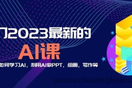 （5615期）分享6门2023最新的AI课：普通人如何学习AI，利用AI做PPT，绘画，写作等！