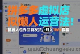 拼多多虚拟店懒人运营法：机器人包办回复发货，月入1W+教程