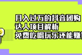 （2212期）月入过万的抖音团购达人项目解析，免费吃喝玩乐还能赚钱【视频课程】