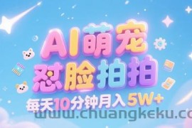 AI萌宠怼脸拍，萌宠赛道，精准高客单，每天十分钟，创作者分成，月入5W+