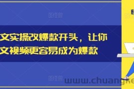 小说推文实操改爆款开头，让你的推文视频更容易成为爆款