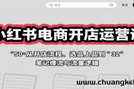 小红书电商开店运营课：从开店流程、选品上品到笔记爆流与流量逻辑