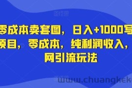 零成本卖套图，日入+1000写真项目，零成本，纯利润收入，全网引流玩法