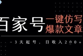 百家号一键仿写爆款文章，3天起号，日均收益2张