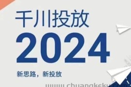 2024年千川投放，新思路新投放