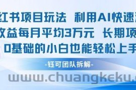 适合小白操作的小红书新项目，利用AI快速涨粉，收益每月平均1W+