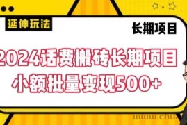 2024话费搬砖长期项目，小额批量变现500+【揭秘】