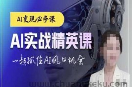 AI实战精英课，chatgptAI实战教程，一起抓住AI风口的机会