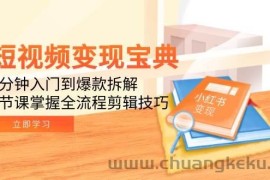 短视频变现宝典：5分钟入门到爆款拆解，9节课掌握全流程剪辑技巧