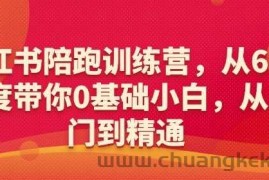 小红书陪跑训练营，从6大维度带你0基础小白，从入门到精通