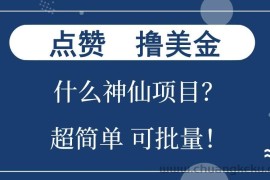 （13166期）点赞就能撸美金？什么神仙项目？单号一会狂撸300+，不动脑，只动手，可…