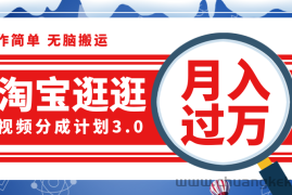 （12070期）淘宝逛逛视频分成计划，一分钟一条视频，月入过万就靠它了！