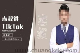 志叔讲tk运营变现课，tiktok跨境电商摸金校尉