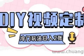 2024日入几张的diy视频定制小白0基础即可操作