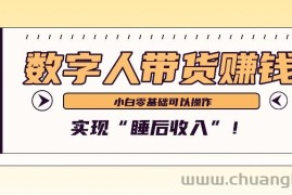 数字人带货2个月赚了6万多，做短视频带货，新手一样可以实现“睡后收入”！