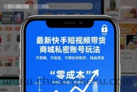 最新快手短视频带货商城私密账号玩法，不剪辑，不投流，不用任何软件，纯自然流