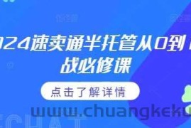 2024速卖通半托管从0到1实战必修课，掌握通投广告打法、熟悉速卖通半托管的政策细节