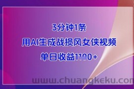 3分钟1条，用AI生成战损风女侠视频，单日收益1k+