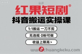 红果短剧拉新之抖音搬运实操课，1：1搬运，一刀不剪，无违规，0粉可做，收益上限高