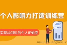 个人影响力打造训练营，涵盖个人IP打造的各个关键环节，实现从0到1的个人IP蜕变