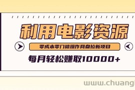 利用信息差操作电影资源，零成本高需求操作简单，每月轻松赚取10000+