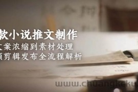 爆款小说推文制作，从文案浓缩到素材处理，视频剪辑发布全流程解析