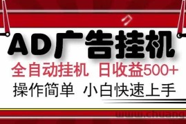 （15202期） AD广告联盟，可云机模拟机多开，可矩阵无限放大，单机单日500+，新手…