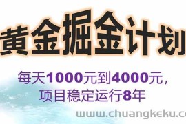 （15723期）2025年最暴力项目“黄金对冲掘金计划”，每日实际收益1K-4K。分公司月…