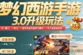梦幻西游手游3.0升级玩法，冷门暴力，一单35.一部手机或者平板即可操作，一天几张轻轻松松【揭秘】
