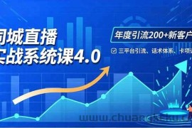 （16708期）实体店直播实战班4.0，三平台引流、话术体系、卡项设计，年度引流200客月增10万