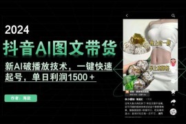 抖音AI图文带货，新AI破播放技术，一键快速起号，单日利润1500＋【揭秘】