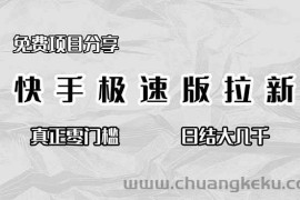 （16560期）免费项目分享，快手极速版拉新，真正零门槛，日结大几千