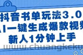 抖音书单玩法3.0，AI一键生成爆款视频，新人1分钟上手【揭秘】