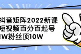 （2319期）抖音矩阵2022新课：短视频百分百起号，1W粉丝顶10W