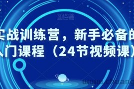 外贸实战训练营，新手必备的外贸入门课程（24节视频课）