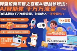 网盘拉新项目之百度Ai智能体玩法，0成本撬动千万免费流量，被动收入，一天变现1k+