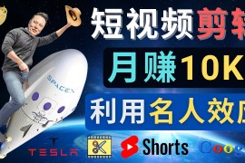 （4547期）利用名人效应，制作YouTube Shorts短视频，月赚过万美元 – 3个简单方法