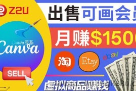 （3761期）在各大平台出售虚拟商品canva高级会员赚钱：月赚1500美元！