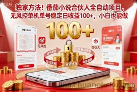 独家方法！番茄小说合伙人全自动挂G项目，无风控单机单号稳定日收益100+，小白也能做【揭秘】