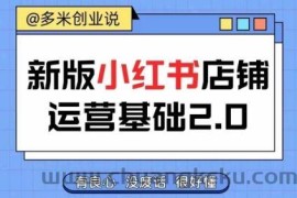 小红书开店从入门到精通，快速掌握小红书店铺运营，实现开店创收，好懂没有废话