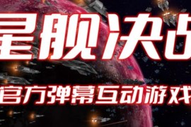 2023抖音最新最火爆弹幕互动游戏–星舰决战【开播教程+起号教程+对接报白等】