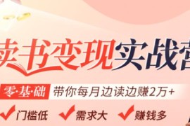 读书变现实战营，0基础轻松带你每月边读边赚2万（赠300投稿渠道）